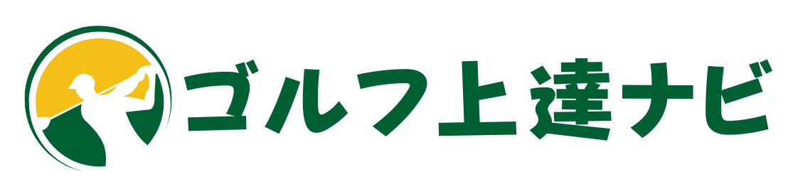 ゴルフ上達ナビ